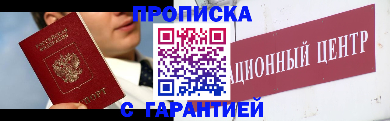 прописка законно в Змеиногорске