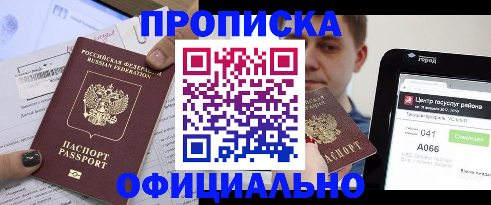 временная прописка в Змеиногорске