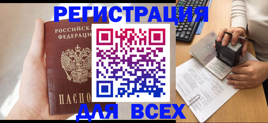 прописка 2025 в Змеиногорске