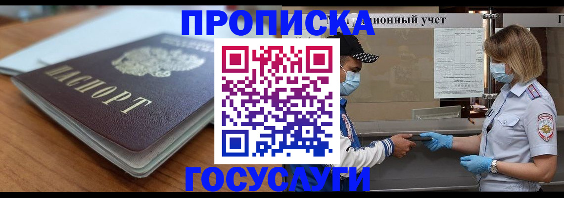 прописка гарантия в Змеиногорске